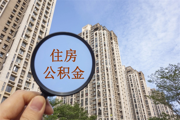 黔西帮提取公积金是不是诈骗（那些帮人提取公积金的机构可信吗）